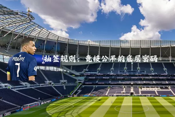 抽签规则:竞技公平的底层密码