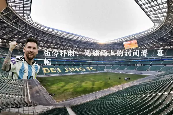 伤停补时:足球场上的时间博弈真相