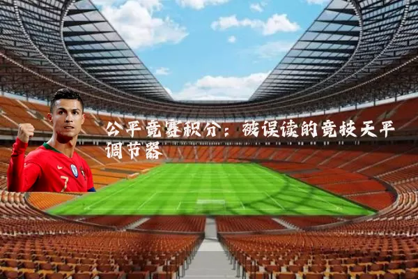 公平竞赛积分：被误读的竞技天平调节器