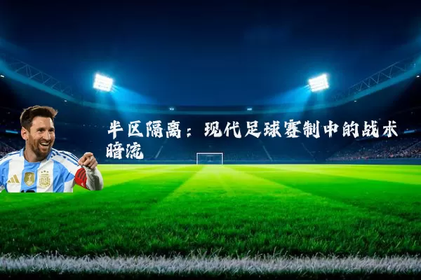 半区隔离:现代足球赛制中的战术暗流