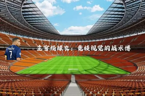 主客场球衣：竞技视觉的战术博弈