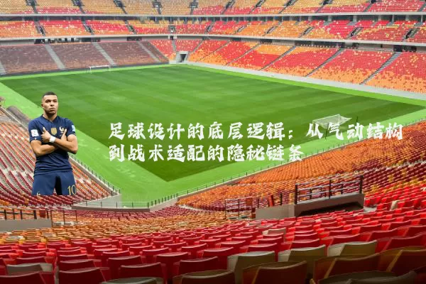 足球设计的底层逻辑：从气动结构到战术适配的隐秘链条