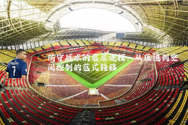 防守战术的底层逻辑:从压迫到空间控制的范式转移