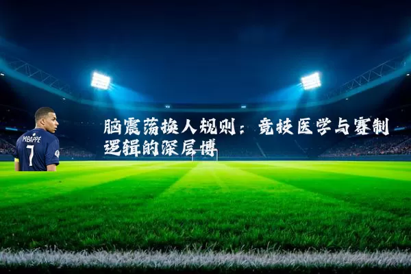 脑震荡换人规则:竞技医学与赛制逻辑的深层博弈