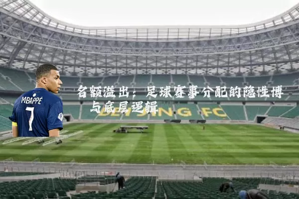 名额溢出：足球赛事分配的隐性博弈与底层逻辑