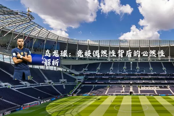 乌龙球:竞技偶然性背后的必然性解析