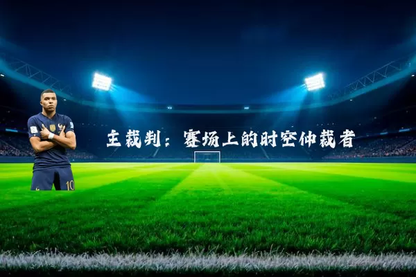 主裁判：赛场上的时空仲裁者