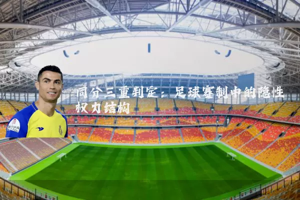 同分三重判定：足球赛制中的隐性权力结构