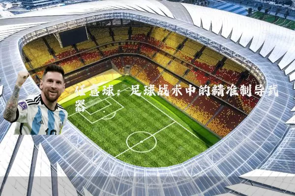 任意球:足球战术中的精准制导武器