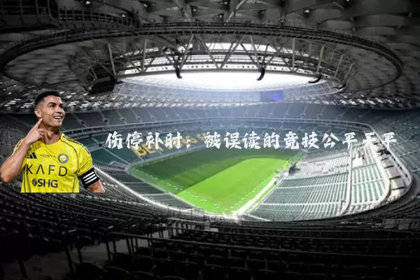 伤停补时：被误读的竞技公平天平