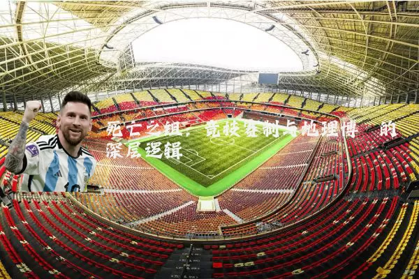 死亡之组：竞技赛制与地理博弈的深层逻辑