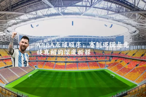 ABBA点球顺序:赛制逻辑与竞技真相的深度拆解