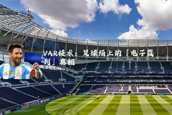 VAR技术：足球场上的「电子裁判」真相