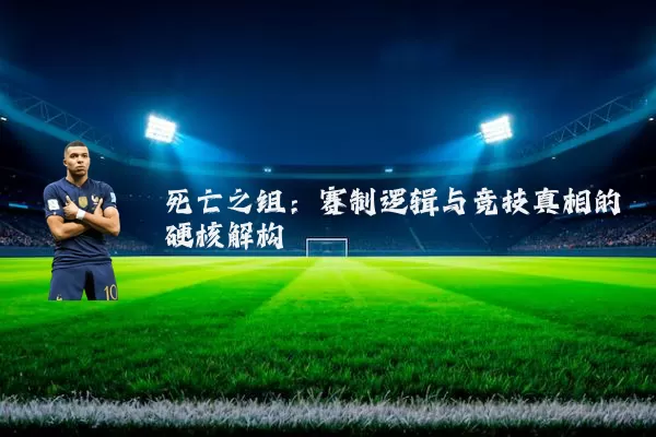 死亡之组：赛制逻辑与竞技真相的硬核解构